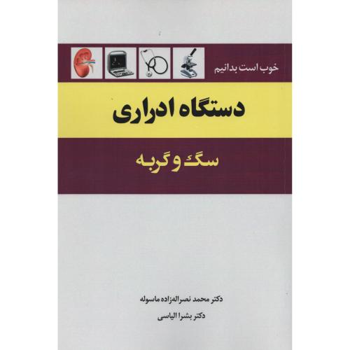 دستگاه ادراری سگ و گربه   ماسوله_ الیاسی