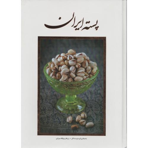 پسته ایران   میرزایی   جامعه نو