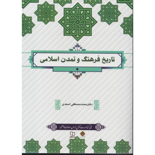 تاریخ فرهنگ و تمدن اسلامی  اسعدی