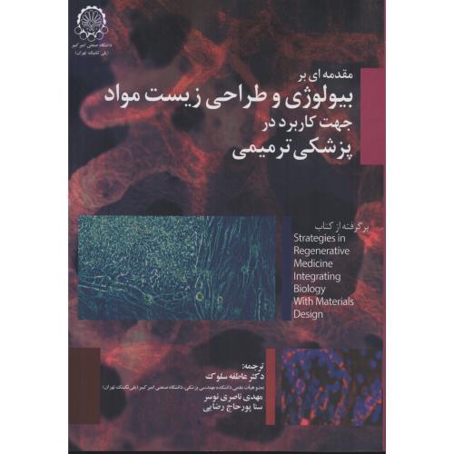 مقدمه ای بر بیولوژی و طراحی زیست مواد جهت کاربرد پزشکی