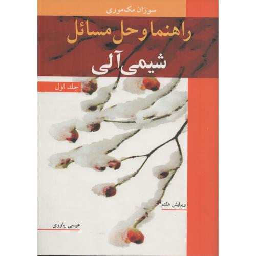 راهنما وحل مسائل شیمی آلی مک موری ج1