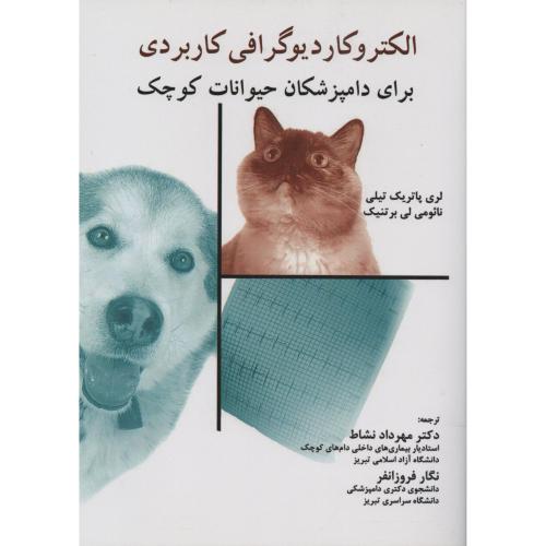 الکتروکاردیوگرافی کاربردی برای دامپزشکان حیوانات کوچک مهردادنشاط