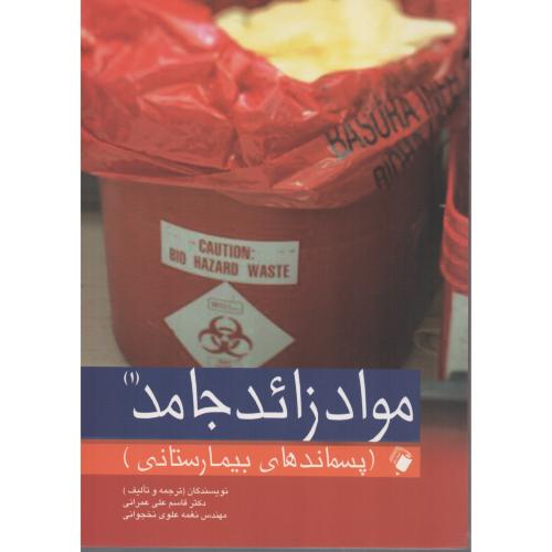 مواد زائد جامد (1) بیمارستانی