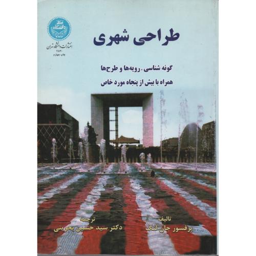 طراحی  شهری  بحرینی  دانشگاه تهران
