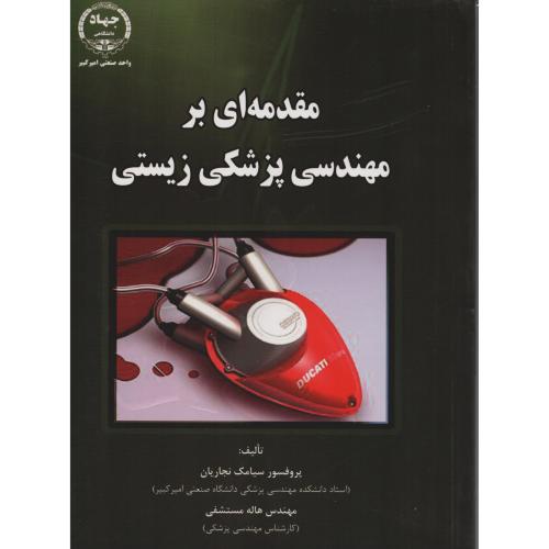مقدمه ای  بر مهندسی پزشکی زیستی  نجاریان