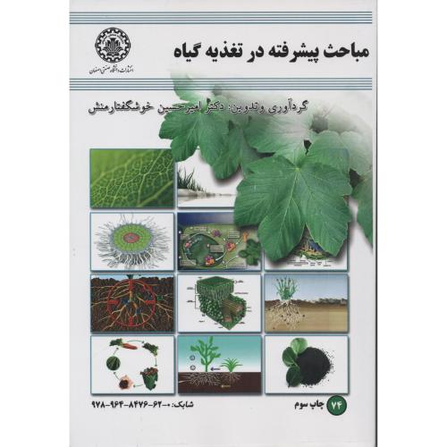 مباحث پیشرفته در تغذیه گیاه  دانشگاه اصفهان