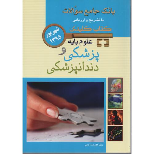 علوم پایه شهریور 95  اندیشه