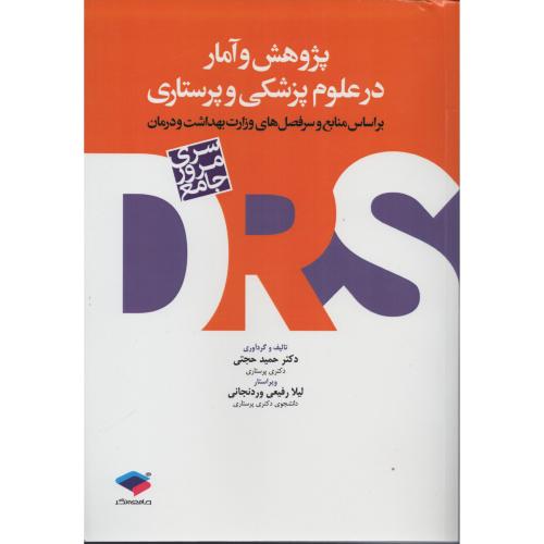 DRS پژوهش و آمار در علوم پزشکی و پرستاری حمید حجتی