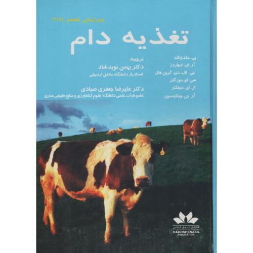 تغذیه دام  مک دونالد  حق شناس
