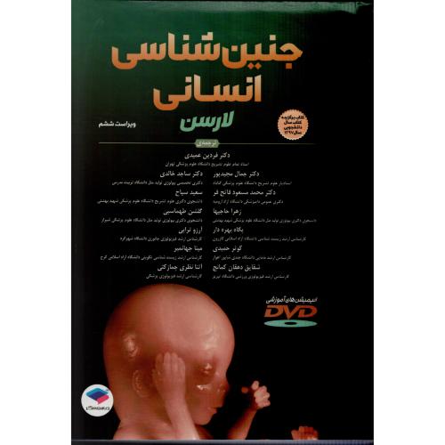 جنین شناسی انسانی لارسن  فردین عمیدی