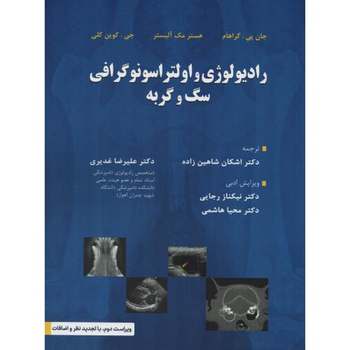 رادیولوژی و اولتراسونوگرافی سگ و گربه  گراهام - مک آلیستر - کلی