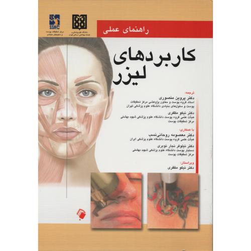 راهنمای عملی کاربردهای لیزر  منصوری