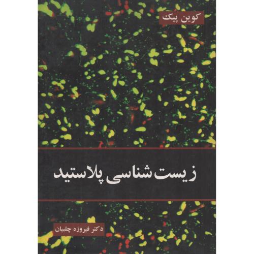زیست  شناسی پلاستید