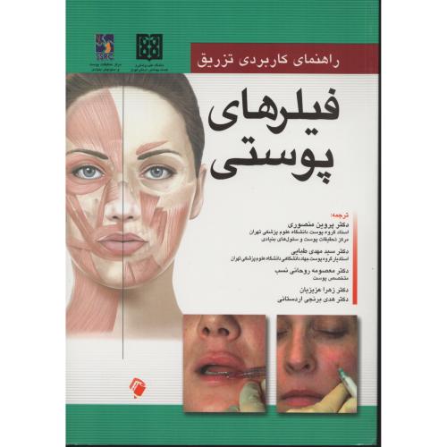 راهنمای کاربردی تزریق فیلرهای پوستی   منصوری