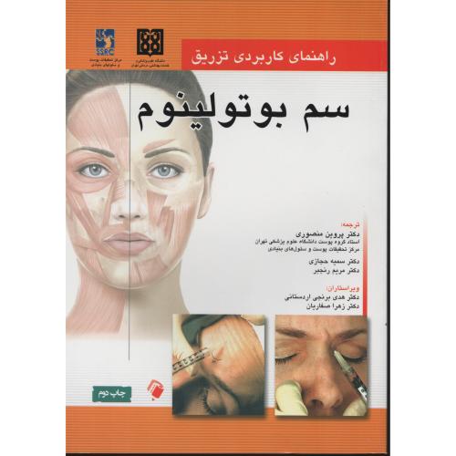 راهنمای  کاربردی  تزریق  سم  بوتولینوم   منصوری