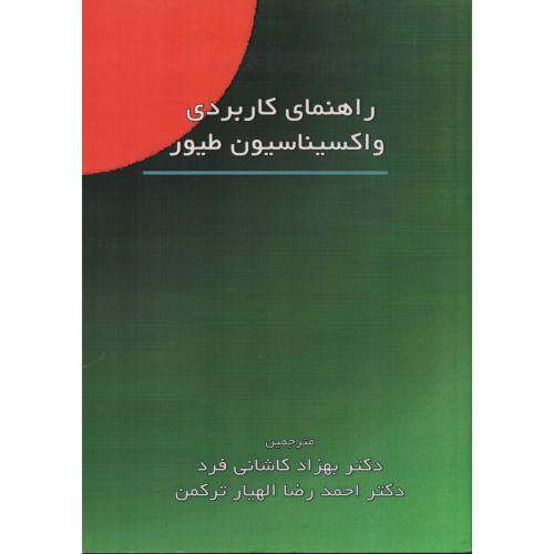 راهنمای کاربردی واکسیناسیون  طیور   کاشانی فرد