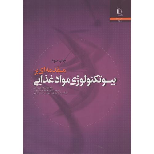 مقدمه ای بر بیوتکنولوژی  مواد غذایی  فردوسی مشهد