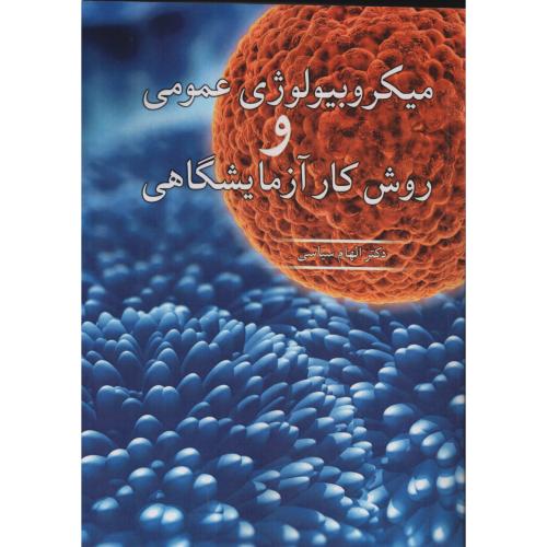 میکروبیولوژی عمومی و روش کار آزمایشگاهی الهام سیاسی
