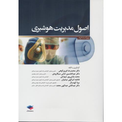 اصول مدیریت هوشبری  فیروزکوهی
