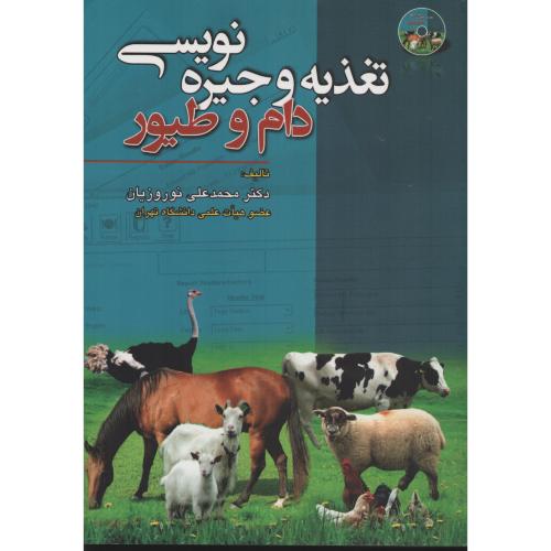 تغذیه و جیره نویسی دام  و طیور  نوروزیان