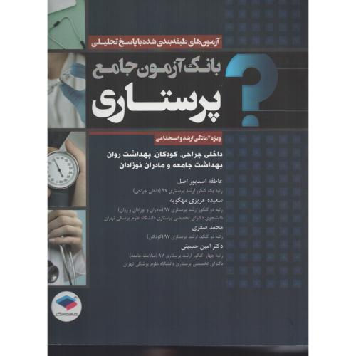 بانک آزمون جامع پرستاری (ویژه ارشد و استخدامی) جامعه نگر