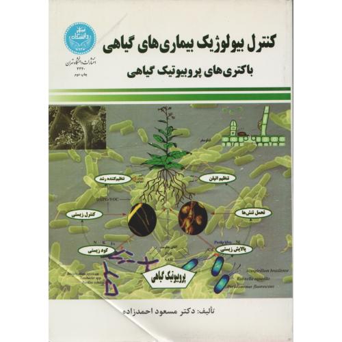 کنترل بیولوژیک بیماری های گیاهی باکتری های پروبیوتیک گیاهی د.ت