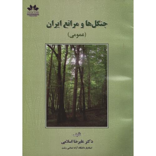 جنگلها و مراتع  ایران  حق شناس