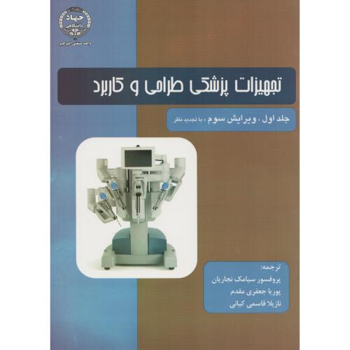 تجهیزات پزشکی طراحی و کاربرد وبستر ج1 نجاریان