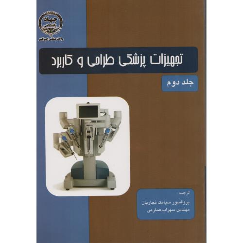 تجهیزات پزشکی طراحی و کاربرد وبستر ج2 نجاریان