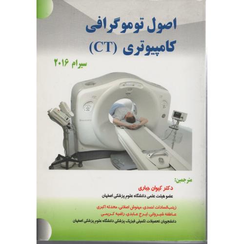 اصول توموگرافی کامپیوتری (CT) سیرام 2016