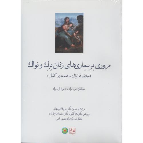 مروری بر بیماری های زنان  برک و نواک  (خلاصه نواک 3 جلدی)