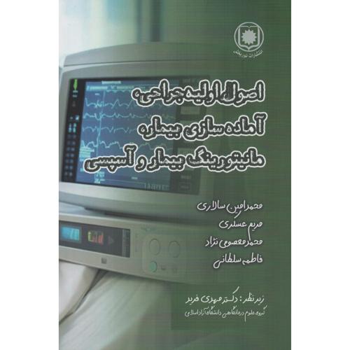اصول اولیه جراحی آماده سازی بیمار مانیتورینگ بیمار و آسپسی