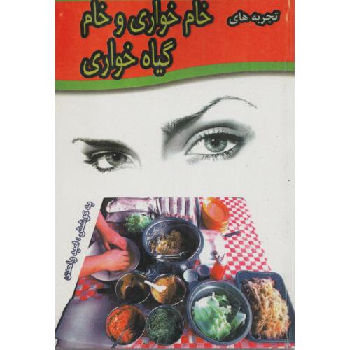 تجربه های خام خواری و خام گیاه خواری - واحدی
