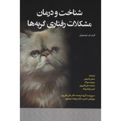 شناخت و درمان مشکلات رفتاری گربه ها