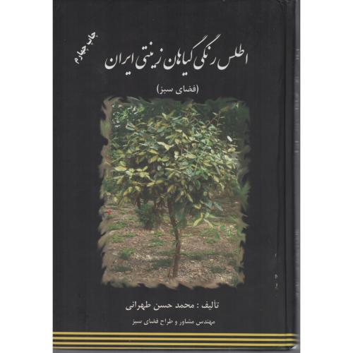 اطلس‏ رنگی‏ گیاهان ‏زینتی‏ ایران‏ طهرانی‏