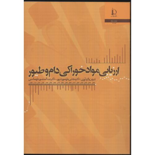 ارزیابی مواد خوراکی دام و طیور  فردوسی مشهد