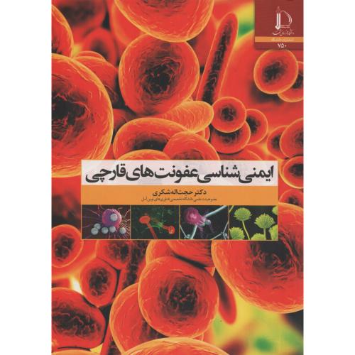 ایمنی شناسی عفونت های قارچی حجت اله شکری فردوسی مشهد