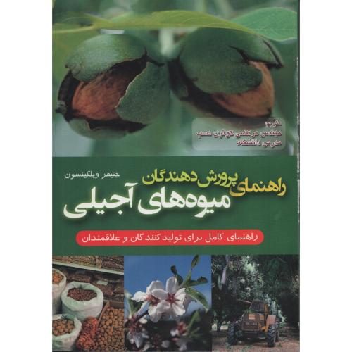 راهنمای پرورش دهندگان میوه های آجیلی