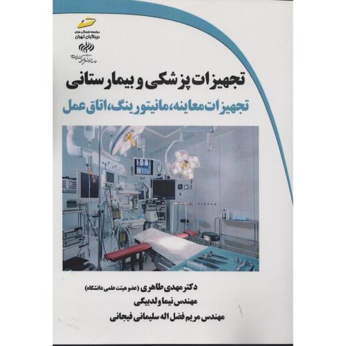 تجهیزات پزشکی و بیمارستانی  تجهیزات معاینه مانیتورینگ  مجتمع
