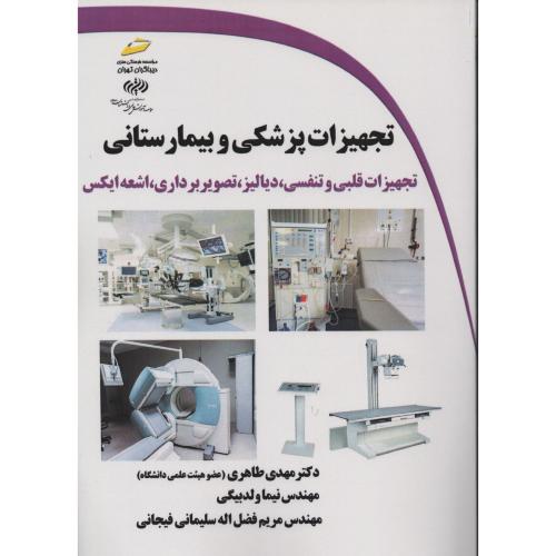 تجهیزات پزشکی و بیمارستانی تجهیزات قلبی و تنفسی دیالیز  مجتمع