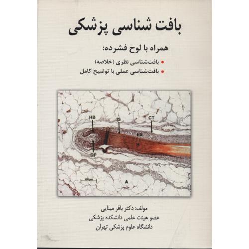بافت  شناسی  پزشکی  مینایی  ج 1