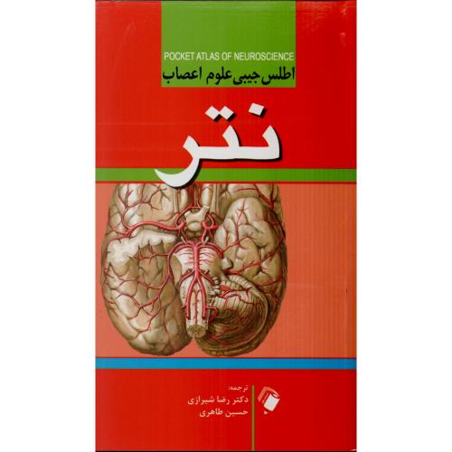 اطلس جیبی علوم اعصاب نتر   رنگی