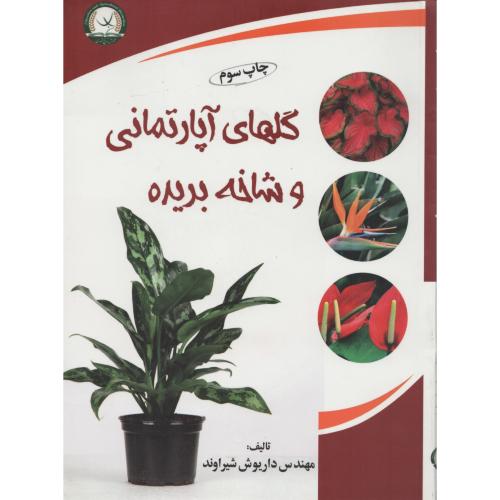 گلهای آپارتمانی  و شاخه بریده    شیراوند