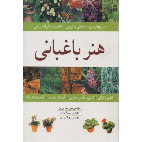 هنر باغبانی  تقویم باغبانی و کاربرد رنگ در باغبانی  نوری