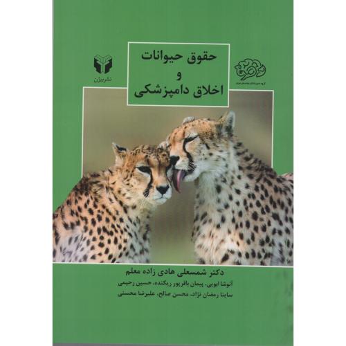 حقوق حیوانات و اخلاق دامپزشکی