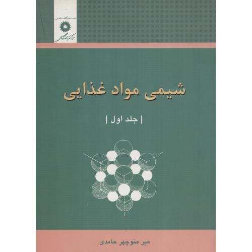شیمی  مواد غذایی  ج 1  حامدی