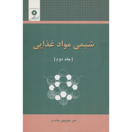 شیمی  مواد غذایی  ج 2  حامدی