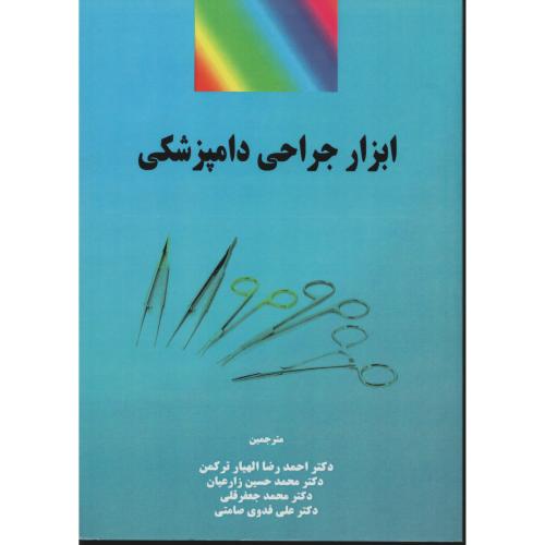 ابزار جراحی دامپزشکی ترکمن   ترکمن