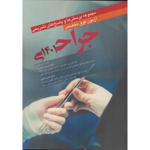 مجموعه آزمون فوق تخصصی جراحی 1401