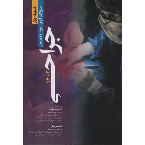 گنجینه برترسوالات آزمون فوق تخصصی جراحی 1402